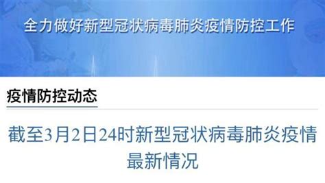 3月2日新增本土确诊病例54例_凤凰网视频_凤凰网