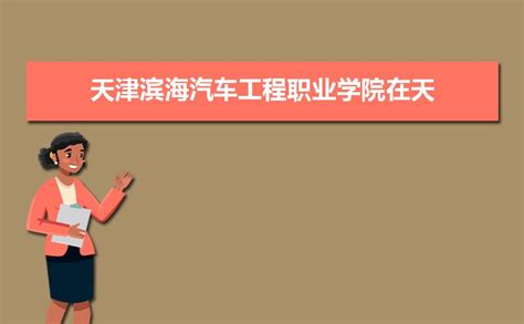天津滨海汽车工程职业学院就业指导中心联系方式 – HR校园招聘网