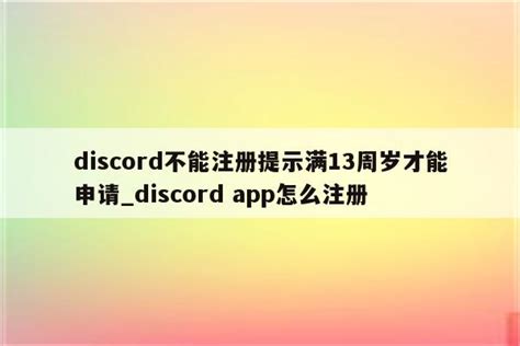 discord不能注册提示满13周岁才能申请_discord app怎么注册 - 注册外服方法 - APPid共享网