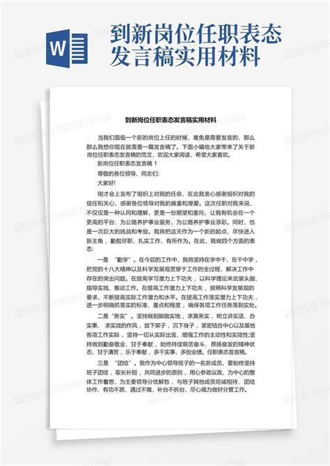 到新岗位任职表态发言稿实用材料Word模板下载_编号ldxxpajo_熊猫办公