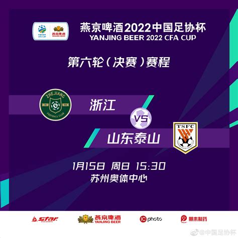 足协杯1/4决赛对阵：山东泰山对武汉三镇，上海海港对成都蓉城-直播吧