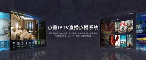 IPTV电视直播_OTT点播系统_智慧TV桌面解决方案_影音APP开发