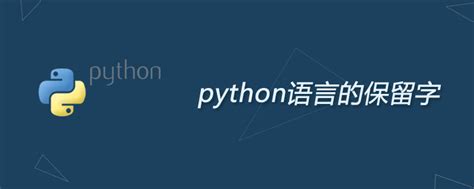 python语言保留字的特点_python语言的保留字-CSDN博客