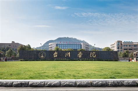 科学网－浙江省台州学院2021年高层次人才招聘公告