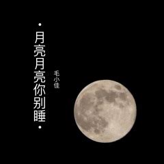 月亮月亮你别睡歌谱,不过人间歌图片,月亮月亮你别睡钢琴_大山谷图库