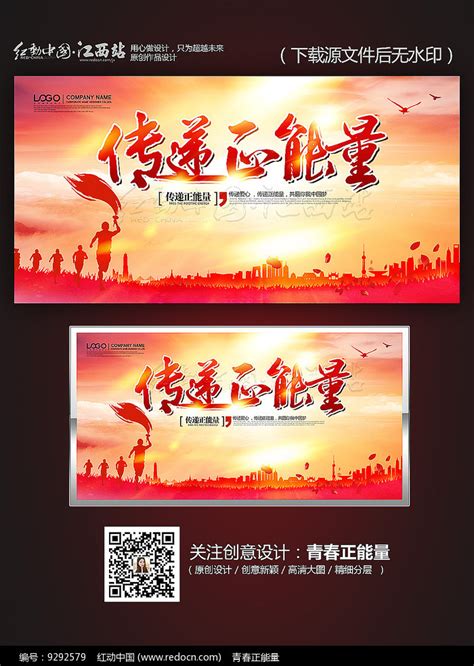 创意大气传递正能量海报设计图片_海报_编号9292579_红动中国