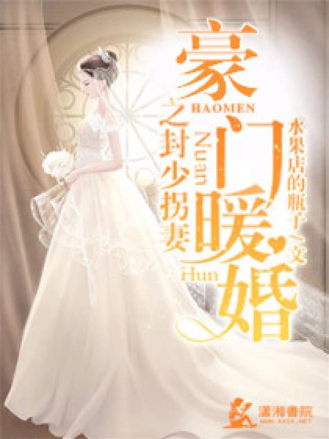 《豪门暖婚之封少拐妻》小说在线阅读-起点中文网