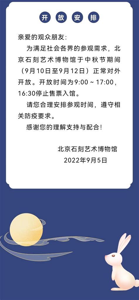 北京石刻艺术博物馆中秋节开放公告(2022年)_北京石刻艺术博物馆官网