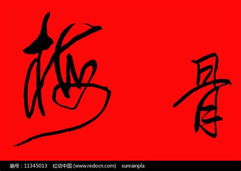 梅字非主流头像