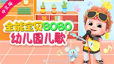 全网热播的《全能宝贝BOBO》中文版终于来了