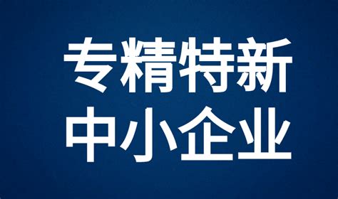 广东省第四批专精特新“小巨人”企业名单公示！-企知道