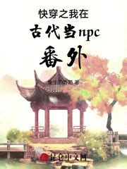 快穿之我在古代当npc番外(重生的乔陌)全本免费在线阅读-起点中文网官方正版