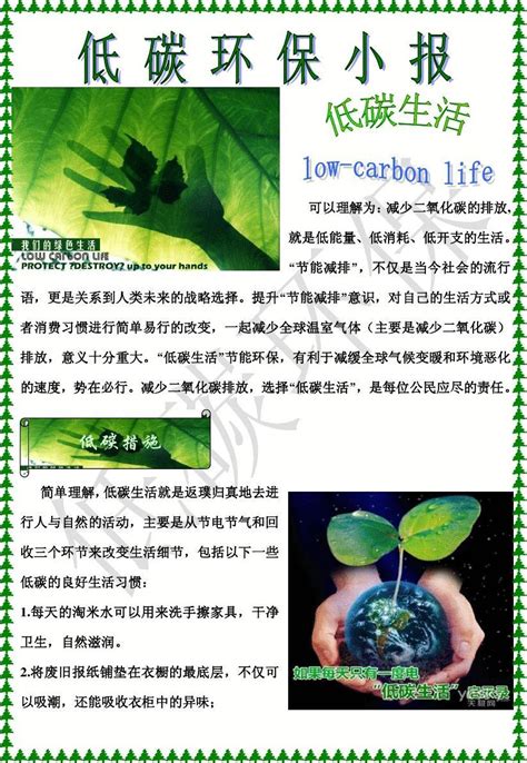 绿环保低碳生活小报 环保手抄报设计图__卡通设计_广告设计_设计图库_昵图网nipic.com