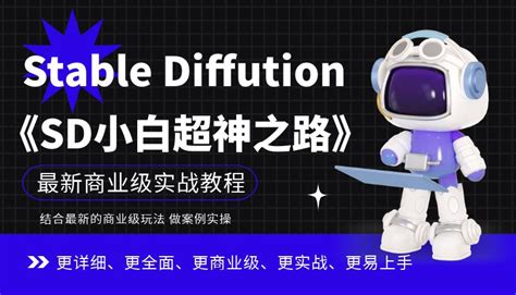 《Stable Diffusion小白超神之路》| 免费AI绘画实操课，手把手掌握商业级Stable Diffusion玩法-大鹏领域资源网