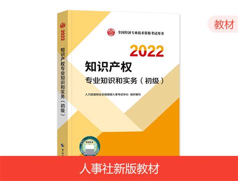 2022初级经济师教材-知识产权_环球网校