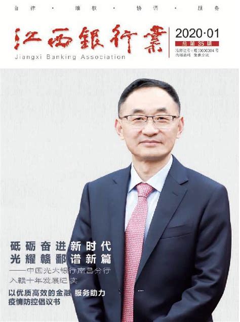 《江西银行业》2020年第一期_江西省银行业协会