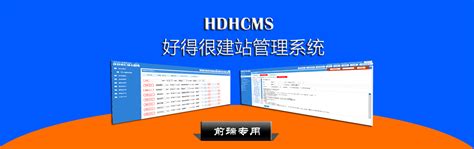 HDHCMS_一款轻量级的CMS建站管理系统-HdhCms官网