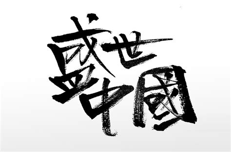 中国艺术字体素材-中国艺术字体图片-中国艺术字体模板-设图网