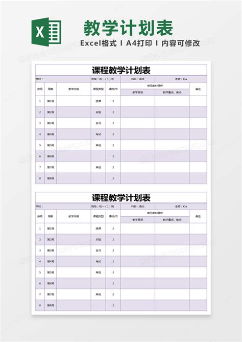 教学_紫色简约课程教学计划表EXCEL模版模板下载_图客巴巴