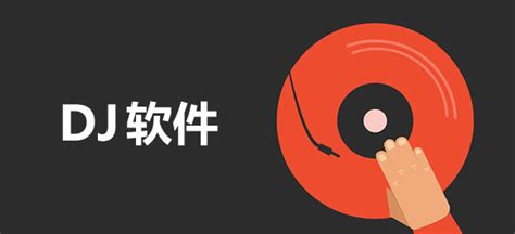 清风DJ下载2023安卓最新版_手机app官方版免费安装下载_豌豆荚