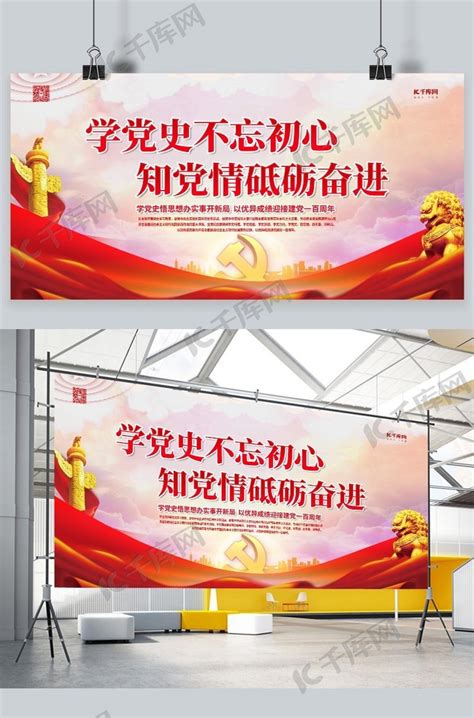 党建100周年党史学习红金色简约展板海报模板下载-千库网