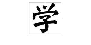 学无止境 书法 字画 毛笔字设计图__传统文化_文化艺术_设计图库_昵图网nipic.com