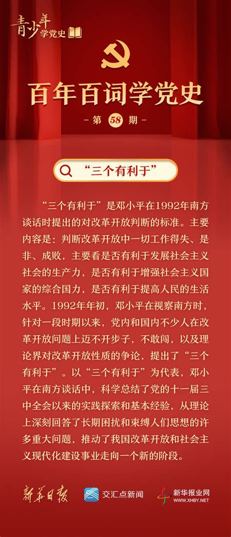 百年百词学党史(58)｜“三个有利于”_新华报业网