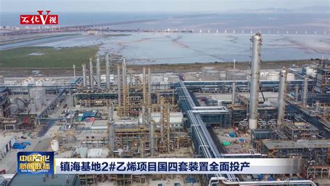 海南炼化百万吨乙烯项目建成投产！附中石化9大百万吨乙烯项目最新进展-世展网