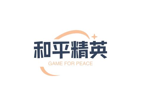 和平精英logo设计 - 标小智LOGO神器