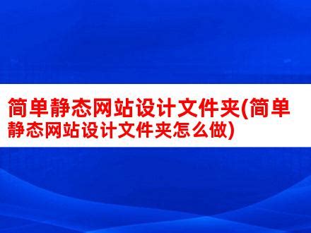 简单静态网站设计文件夹(简单静态网站设计文件夹怎么做)_V优客