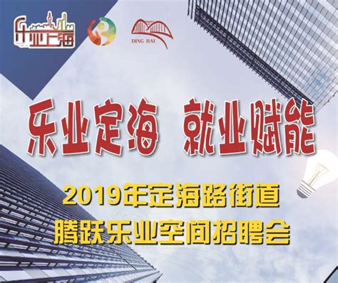 近百个岗位，数十人达成录用意向，定海这场招聘会太火爆！_上海市杨浦区人民政府