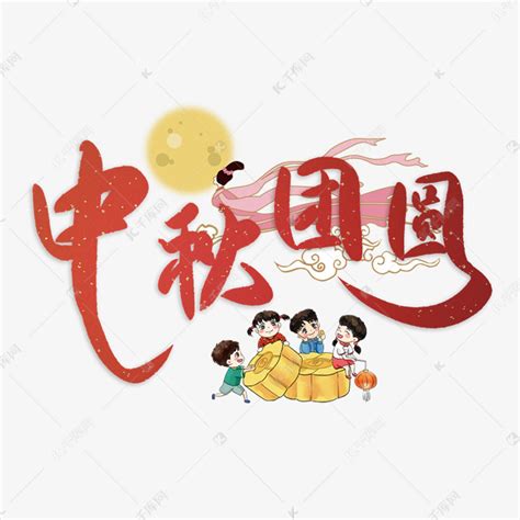 中秋节中秋团圆毛笔字艺术字设计图片-千库网