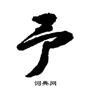 带予字的男孩名字，用予字起名_中夏易经起名网