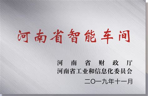 河南省智能车间|资质证书|关于信成|洛阳信成精密机械有限公司