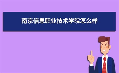 南京信息职业技术学院怎么样,好不好值不值得上(口碑5条) _新高考网