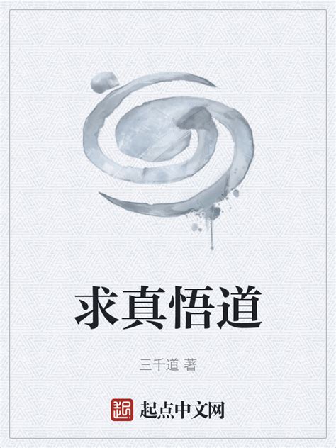 《求真悟道》小说在线阅读-起点中文网