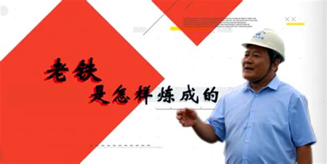 微电影：老铁是怎样炼成的-员工风采--中铁北京工程局集团第六工程有限公司