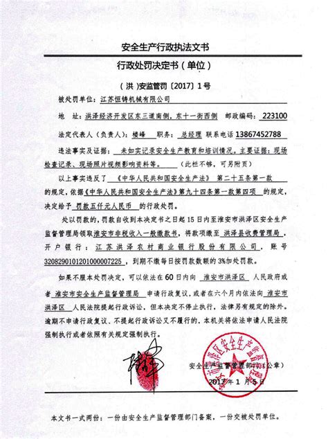 关于对江苏恒铸机械有限公司的处罚文书 - 淮安市洪泽区人民政府