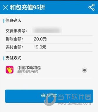 中国移动和包支付客户端下载|和包支付APP V9.11.25 安卓版 下载_当下软件园_软件下载