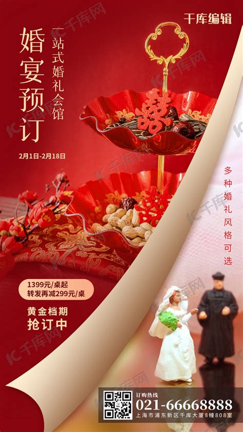 婚宴预订婚礼红色简约风手机海报海报模板下载-千库网