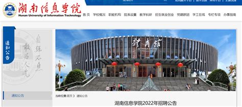 2022年湖南信息学院招聘教师公告