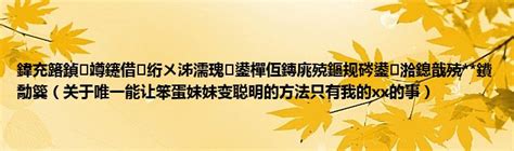志愿者平台_捐款_证书_公益活动_中国绿发会 图片新闻 保护生物多样性，绿会志愿者在行动