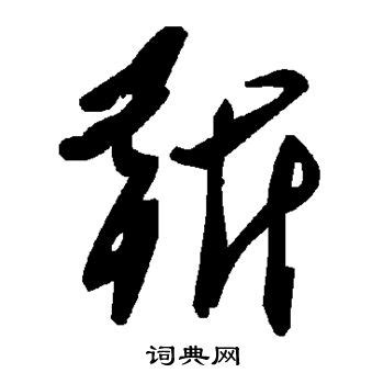 靳字行书写法_靳行书怎么写好看_靳书法图片_词典网