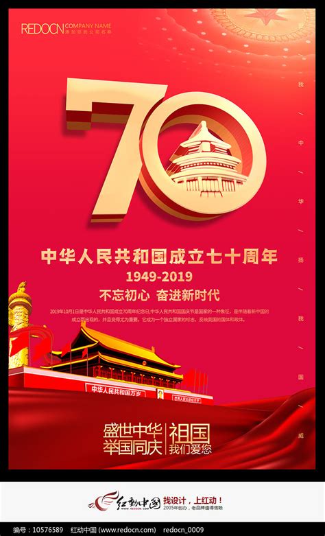 2019国庆节建国70周年庆典海报图片下载_红动中国