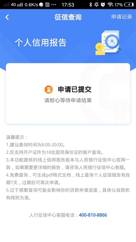 中国人民个人征信查询系统 进入个人征信查询页面