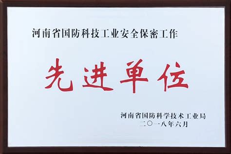 我校被评为河南省国防科技工业安全保密工作先进单位-河南理工大学招生就业处