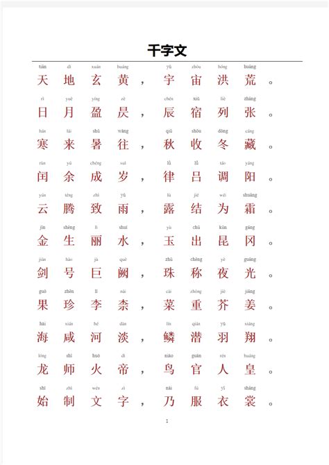 千字文全文带拼音——完美打印版