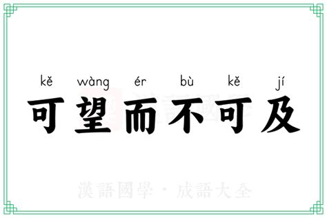 可望而不可及的意思_成语可望而不可及的解释-汉语国学
