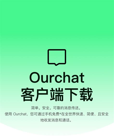 ourchat_ourchat官网_ourchat免费聊天软件下载