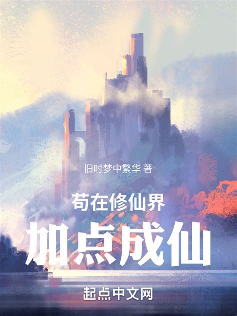 《苟在修仙界加点成仙》小说在线阅读-起点中文网